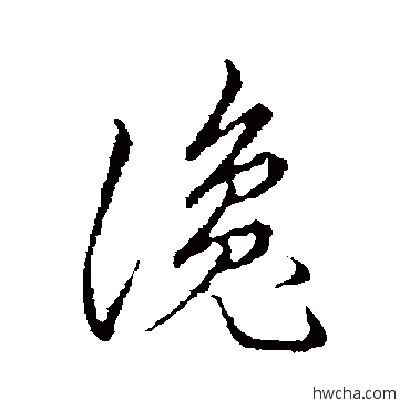 谗草书怎么写好看 谗草书写法 草书韵会