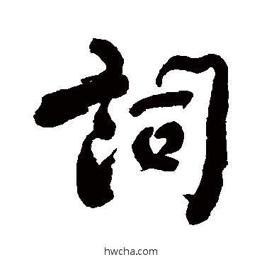 詞行书怎么写好看 詞行书写法 潘受