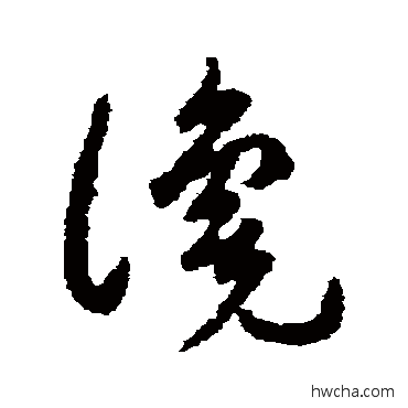 谗草书怎么写好看 谗草书写法 刘仲游