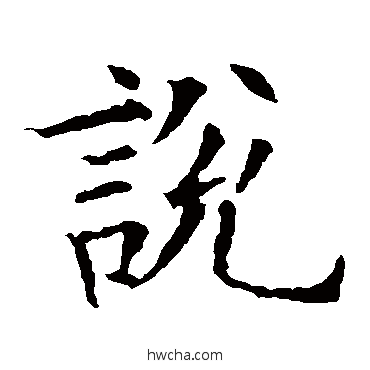 說楷书怎么写好看 說楷书写法 欧阳询