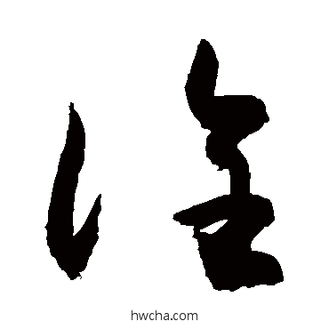 诠草书怎么写好看 诠草书写法 敬世江