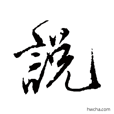 说行书怎么写好看 说行书写法 唐寅