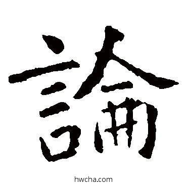 论楷书怎么写好看 论楷书写法 虞世南