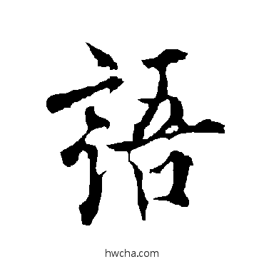 語行书怎么写好看 語行书写法 欧阳询