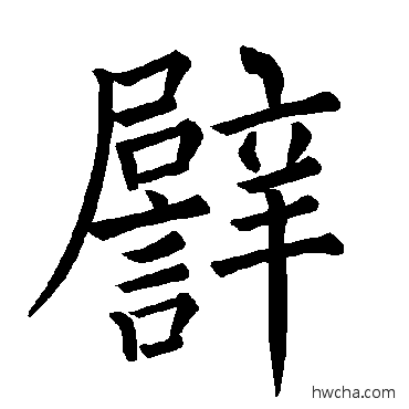 譬楷书怎么写好看 譬楷书写法 褚遂良