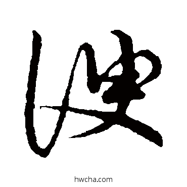 諛草书怎么写好看 諛草书写法 草书韵会