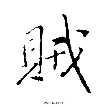 贼行书怎么写好看 贼行书写法 王铎