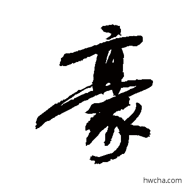 豪草书怎么写好看 豪草书写法 敬世江