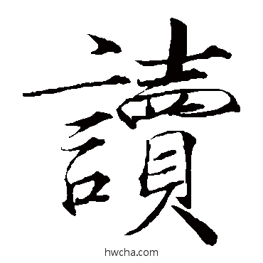 读楷书怎么写好看 读楷书写法 赵佶