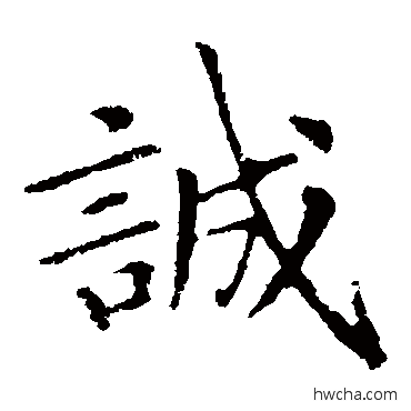 诚楷书怎么写好看 诚楷书写法 王献之