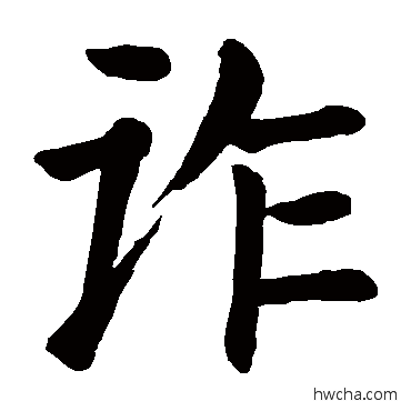 詐楷书怎么写好看 詐楷书写法 颜真卿