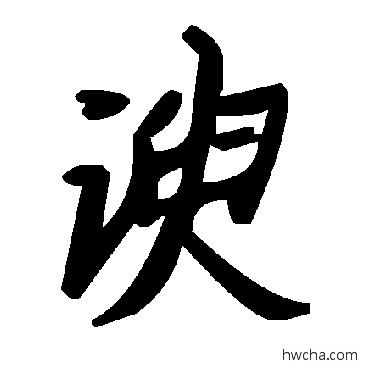 諛草书怎么写好看 諛草书写法 毛泽东