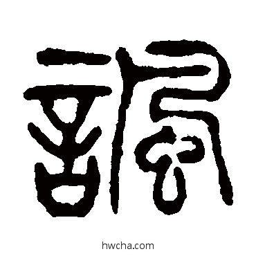 讽篆书怎么写好看 讽篆书写法 杨沂孙