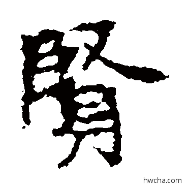 賢楷书怎么写好看 賢楷书写法 张猛龙碑