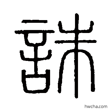 诛篆书怎么写好看 诛篆书写法 会稽刻石