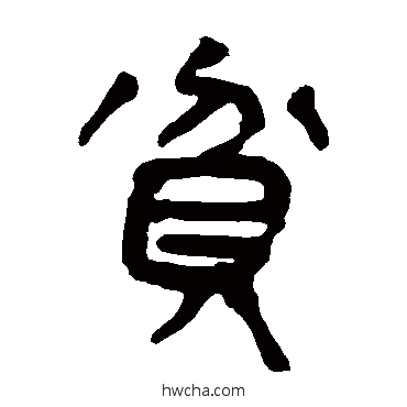 贫隶书怎么写好看 贫隶书写法 马王堆帛书