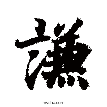 谦行书怎么写好看 谦行书写法 王羲之