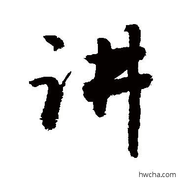 讲行书怎么写好看 讲行书写法 敬世江