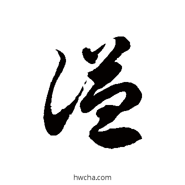 谥草书怎么写好看 谥草书写法 徐伯清