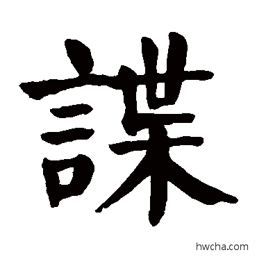諜楷书怎么写好看 諜楷书写法 颜真卿
