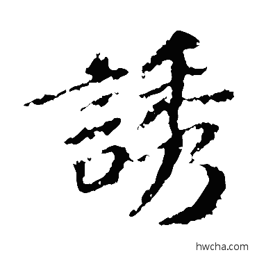 誘楷书怎么写好看 誘楷书写法 苏轼