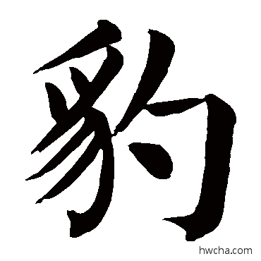 豹楷书怎么写好看 豹楷书写法 颜真卿