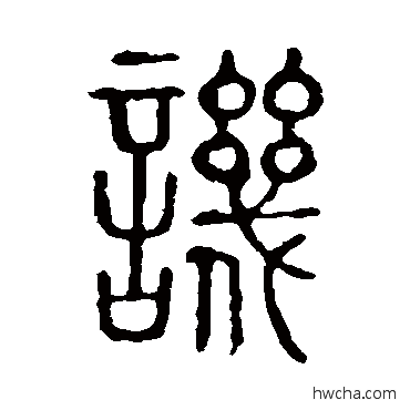 讥篆书怎么写好看 讥篆书写法 说文解字