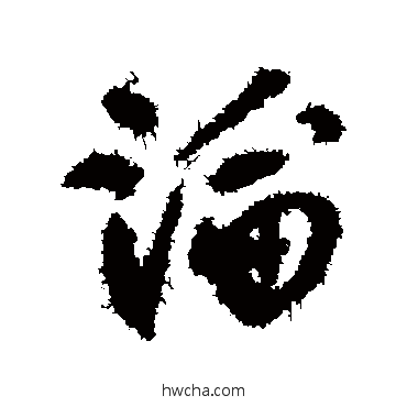 論行书怎么写好看 論行书写法 郑时