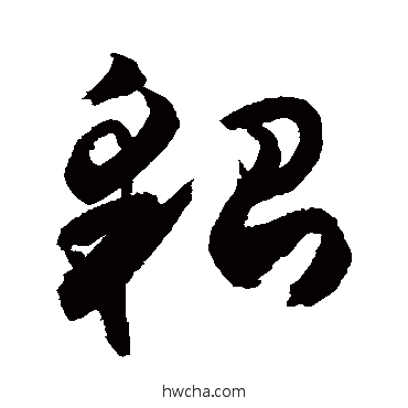 貂行书怎么写好看 貂行书写法 敬世江