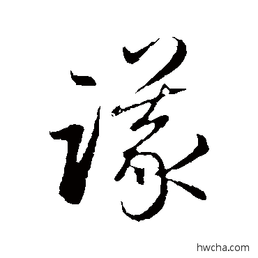 议行书怎么写好看 议行书写法 赵孟頫