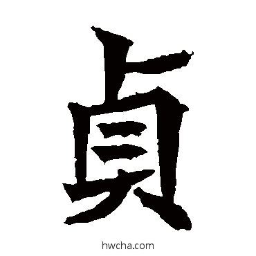 貞楷书怎么写好看 貞楷书写法 高贞碑