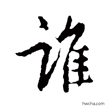 谁行书怎么写好看 谁行书写法 王羲之