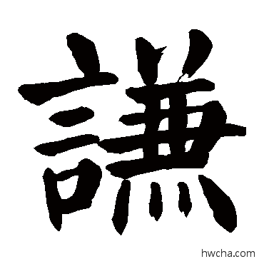 謙楷书怎么写好看 謙楷书写法 颜真卿