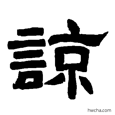 谅隶书怎么写好看 谅隶书写法 唐玄宗