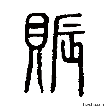 赈篆书怎么写好看 赈篆书写法 说文解字