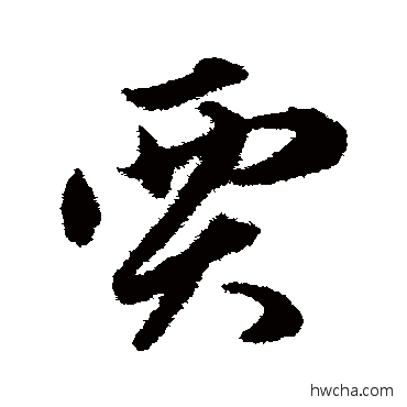 賈草书怎么写好看 賈草书写法 俞和