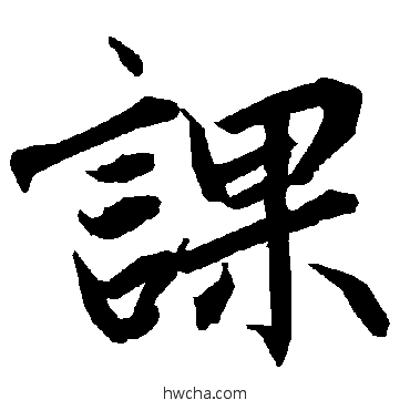 课行书怎么写好看 课行书写法 陆柬之