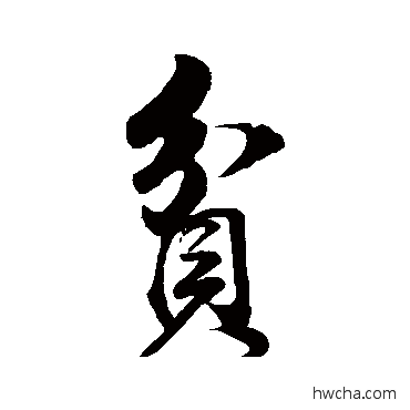 贫行书怎么写好看 贫行书写法 董其昌