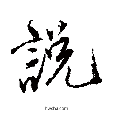 説行书怎么写好看 説行书写法 唐寅