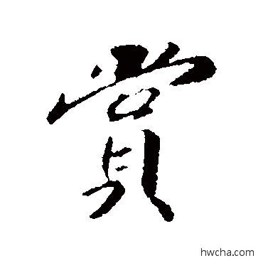 赏行书怎么写好看 赏行书写法 赵慎