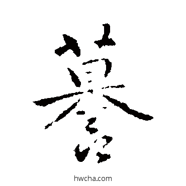 谟行书怎么写好看 谟行书写法 褚遂良