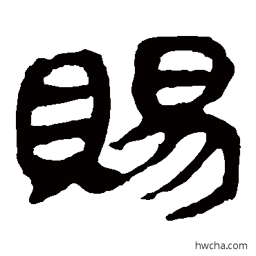 赐隶书怎么写好看 赐隶书写法 马王堆帛书