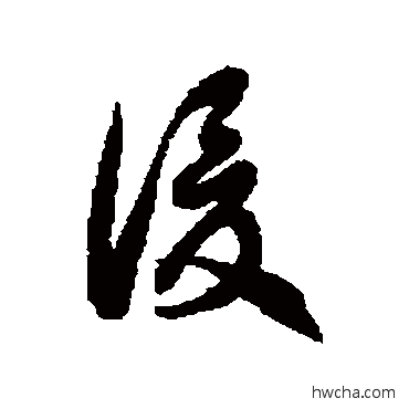 謖草书怎么写好看 謖草书写法 徐伯清