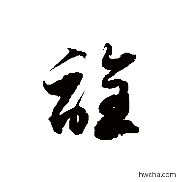 詮草书怎么写好看 詮草书写法 徐伯清