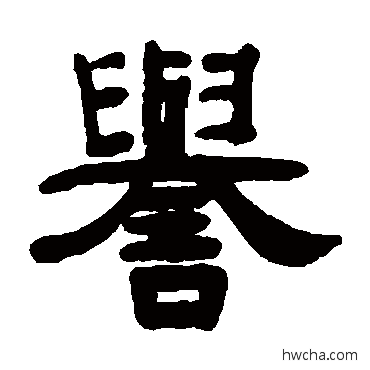 譽隶书怎么写好看 譽隶书写法 阮元