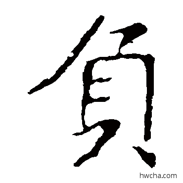 负楷书怎么写好看 负楷书写法 龙藏寺碑