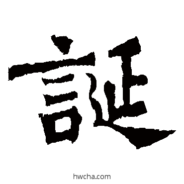 诞楷书怎么写好看 诞楷书写法 杨大眼造像