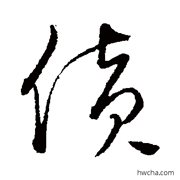 货草书怎么写好看 货草书写法 饶介