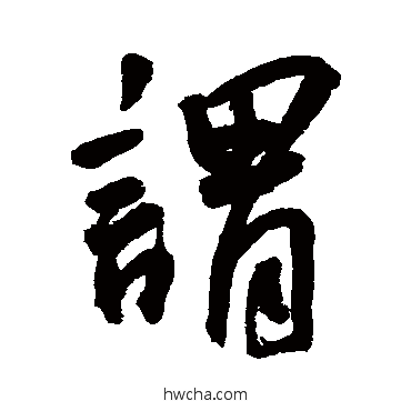 謂行书怎么写好看 謂行书写法 王宠