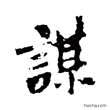 谋行书怎么写好看 谋行书写法 李邕